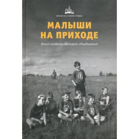 Kids in the parish: Experience in creating a children's association.. Ed. Moroz E.A.