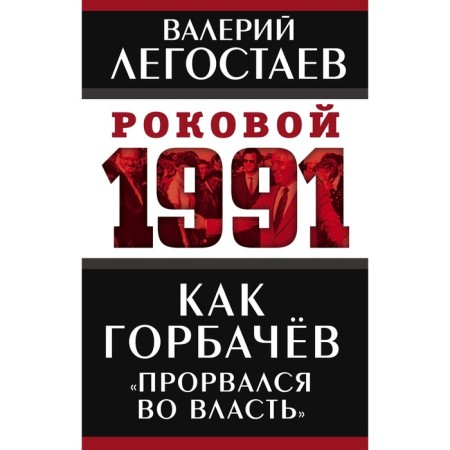 How Gorbachev "broke into power." Legostaev V.M.