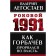 How Gorbachev "broke into power." Legostaev V.M.