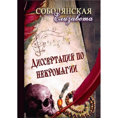 Dissertation in Necromagia. Sobolyanskaya E.