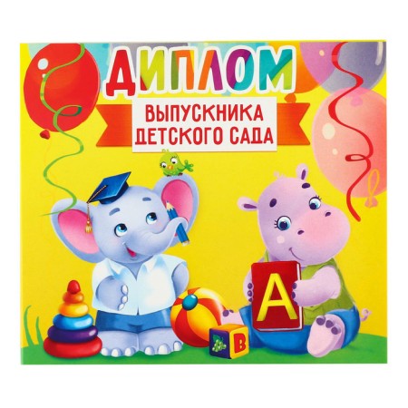 Диплом на Выпускной «Выпускника детского сада», 220 гр/кв.м-1