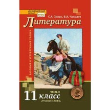 Учебник. ФГОС. Литература. Базовый и углубленный уровни, 2020 г. 11 класс, Часть 2. Зинин С. А. Чалмаев В. А.