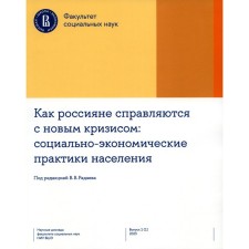 Как россияне справляются с новым кризисом. Социально-экономические практики населения. Радаев В.В., Ибрагимова Д.Х., Казун А.Д.