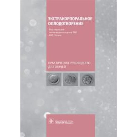 Extracorporeal fertilization. Edited by Kogan