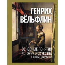 The basic concepts of art history with comments. Völflin G.