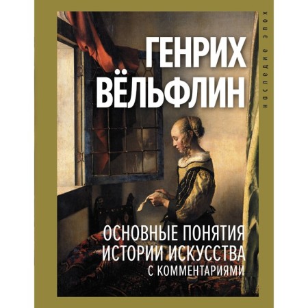 The basic concepts of art history with comments. Völflin G.