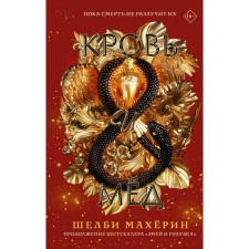 Blood and honey. Mahyorin Shelby
