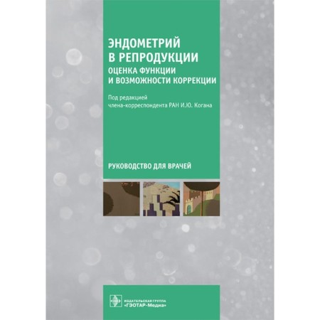 Endometry in reproduction. Assessment of function and correction. Guide for doctors. AGNEVA A.O., Bazhenov D.O., Bespalova O.N.
