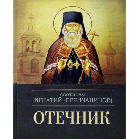 Fatherland. Bryanchaninov I., saint