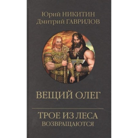 Prophetic Oleg. Three of the forest are returning. Nikitin Yu., Gavrilov D.