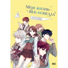 My life is web nonee. Volume 1. Yu H.