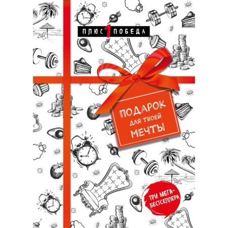 A gift for your dreams. 3 books set
