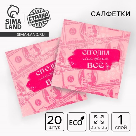Paper napkins 25*25cm "Today can be all" (set 20 pcs)