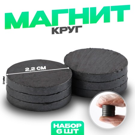 Magnet "Circle" set 6 pcs., Size 1 pc. - 2.2 cm