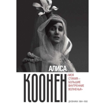 Alisa Konen: "My element is great internal excitement." Diaries. 1904-1950