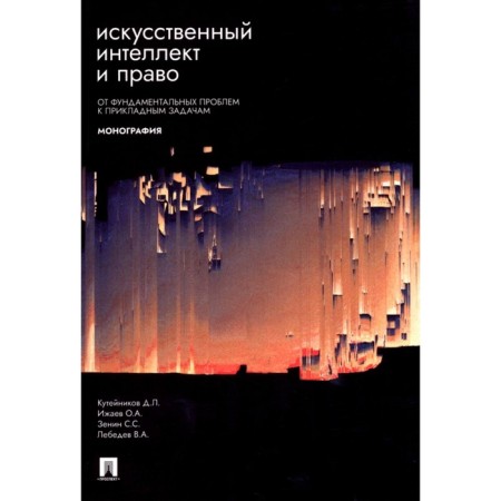 Artificial intelligence and law: from fundamental problems to applied tasks. Monograph. KUTENIKOV D.