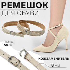 Shoe strap, artificial leather, 58 cm, 8 mm, 2 pcs, beige color
