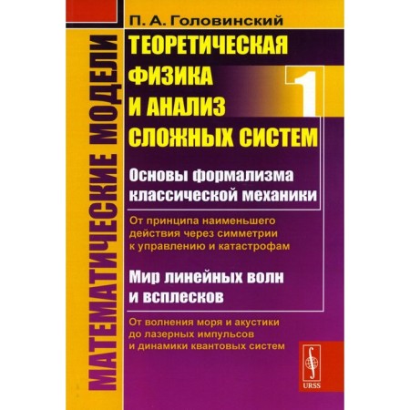 Mathematical models. Theoretical physics and analysis of complex systems. From the formalism of classical mechanics to quantum interference. Golovinsky P.A.