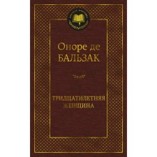 Тридцатилетняя женщина. Бальзак О.