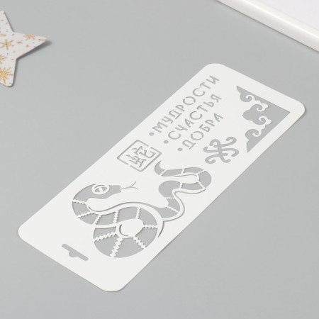 Plastic stencil "Snake. Wisdom, happiness, goodness", size 10x25 cm-1