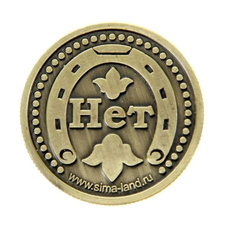 Choice coin souvenir "Yes - no"-4