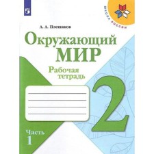 2 класс. Окружающий мир. Часть 1. ФГОС. Плешаков А.А.