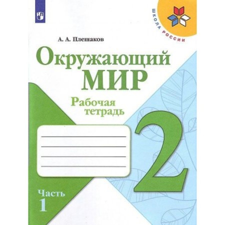 Grade 2. The world. Part 1. GEF. Pleshakov A.A.