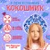 Carnival Kokoshnik "Snow Princess" made of felt