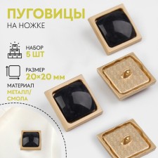 A set of metal buttons on the leg, 20 × 20 mm, 5 pcs, black color