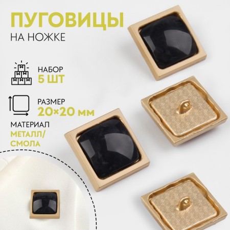 A set of metal buttons on the leg, 20 × 20 mm, 5 pcs, black color
