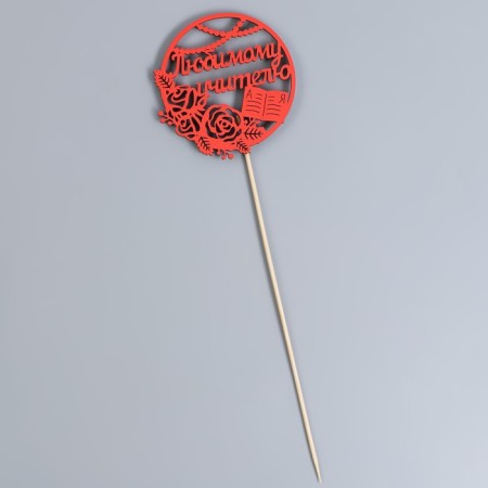 Topper to the "beloved teacher" in a circle, 9.5x30 cm, red, 1 pc.-2