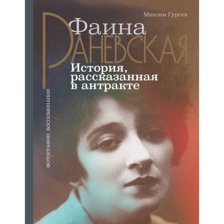 Faina Ranevskaya. The story told in the intermission. Gureev M.A.