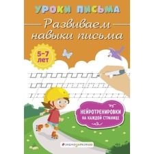 We develop writing skills. Blokhina K.V.