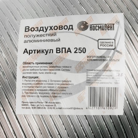 The corrugated duct "Cosmiac", d = 250 mm, sliding up to 2.5 m, aluminum 80 μm-2