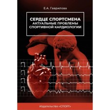 Сердце спортсмена. Актуальные проблемы спортивной кардиологии. Монография. Гаврилова Е.