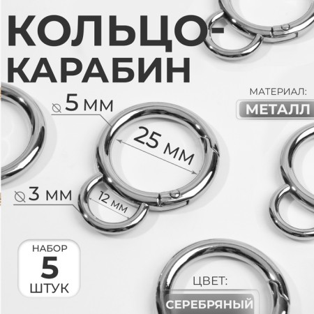 Karabin ring, double, d = 25/35 mm, thickness - 5 mm, with a mount of 12 × 3 mm, 5 pcs, silver color