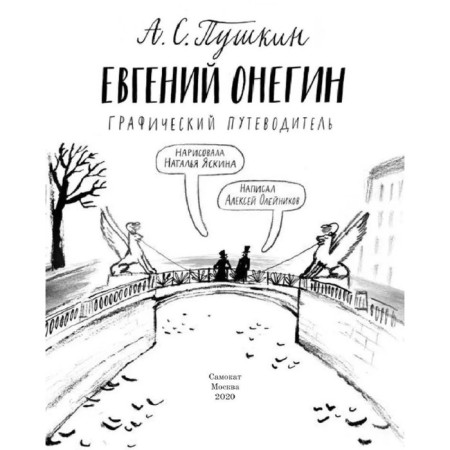 Eugene Onegin. Graphic guide. Oleinikov A.-1