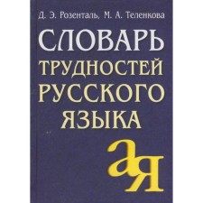 Dictionary. Dictionary of difficulties in the Russian language, newspaper. Rosental D. E.