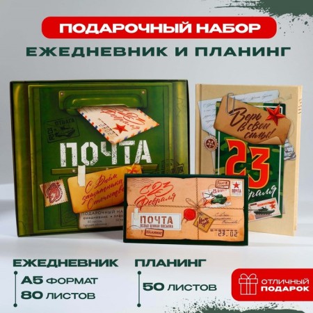 Gift set: A5 diary, 80 sheets and planning, 50 l. "Happy Defender of the Fatherland"