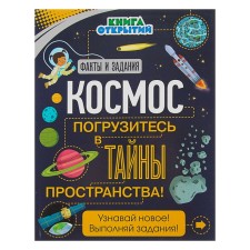 The book of discoveries “Cosmos. Immerse yourself in the secrets of space! 
