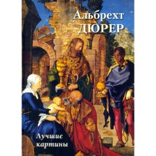 Albert Dürer. Best paintings. Astakhov A.