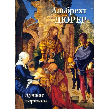 Albert Dürer. Best paintings. Astakhov A.