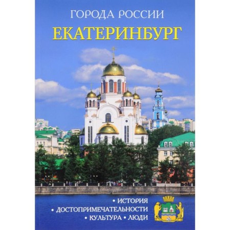 Cities of Russia. Ekaterinburg. Encyclopedia