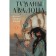 Avalon fogs. Volume 1. Bradley M.Z.