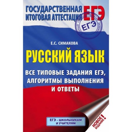 Tests. Russian language. All standard tasks of the exam, algorithms of execution and answers. Simakova E. S.