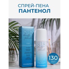 Спрей-пена 818 beauty formula estiqe Пантенол, 130 мл