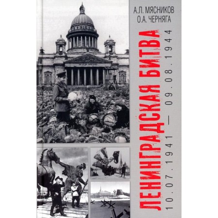 Leningrad battle. 07/10/1941-09.08.1944. Myasnikov A. L., Chernyaga O.A.