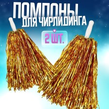 Pompons 2 pcs, color gold