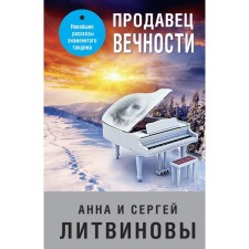 Eternity seller. Litvinova A.V., Litvinov S.V.