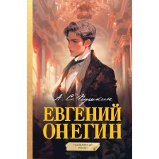 Eugene Onegin. Graphic novel. Pushkin A.S.
